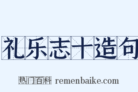 礼乐志十造句是什么意思的图片